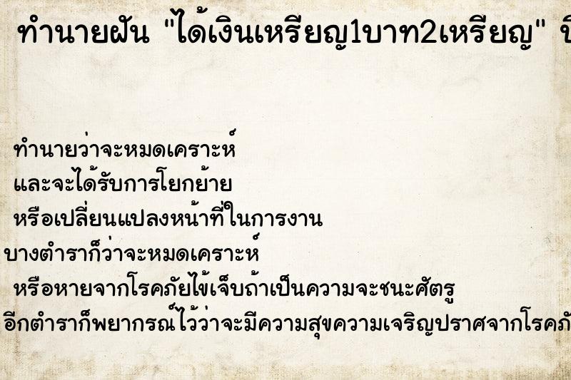 ทำนายฝัน ได้เงินเหรียญ1บาท2เหรียญ ทำนายฝัน ได้เงินเหรียญ1บาท2เหรียญ