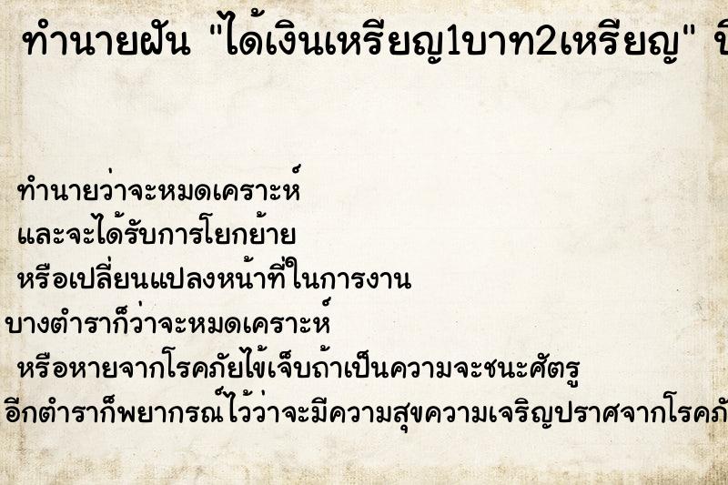 ทำนายฝัน ได้เงินเหรียญ1บาท2เหรียญ ตำราโบราณ แม่นที่สุดในโลก