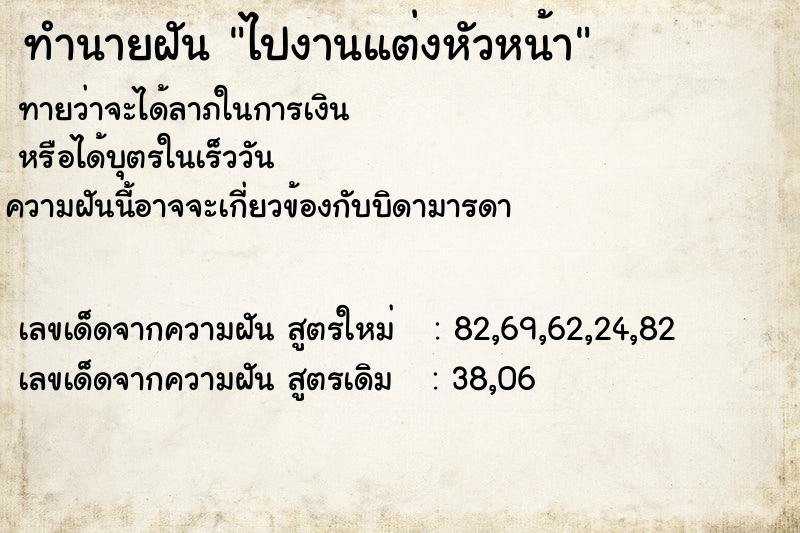 ทำนายฝันทำนายฝันไปงานแต่งหัวหน้า
