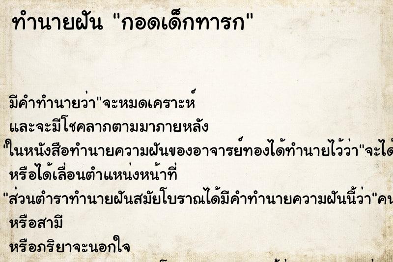 ทำนายฝันทำนายฝันกอดเด็กทารก