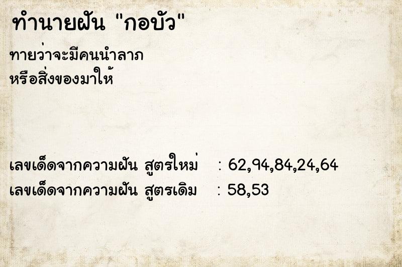ทำนายฝันกอบัว ทำนายฝันทำนายฝันกอบัว