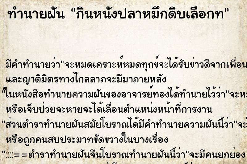 ทำนายฝันทำนายฝันกินหนังปลาหมึกดิบเลือกท