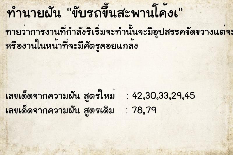 ทำนายฝันทำนายฝันขับรถขึ้นสะพานโค้งà