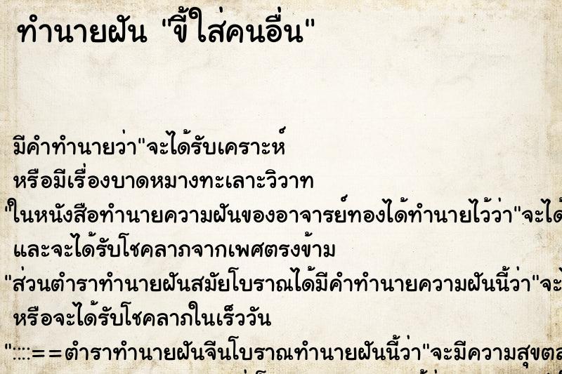 ทำนายฝัน ขี้ใส่คนอื่น