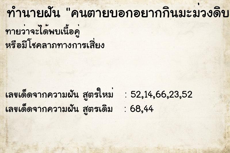 ทำนายฝันคนตายบอกอยากกินมะม่วงดิบ ทำนายฝันทำนายฝันคนตายบอกอยากกินมะม่วงดิบ