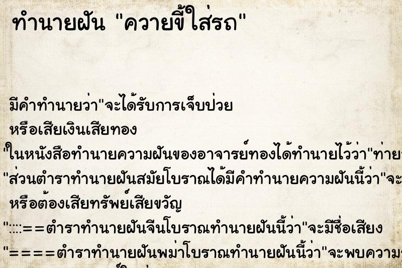 ทำนายฝัน ควายขี้ใส่รถ