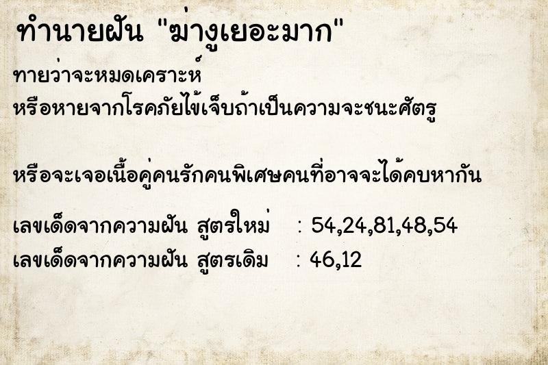 ทำนายฝันทำนายฝันฆ่างูเยอะมาก