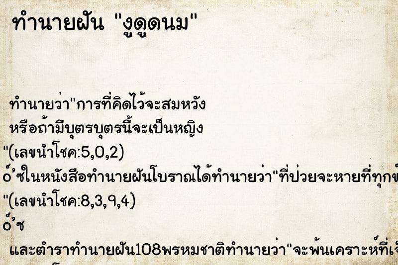 ทำนายฝันทำนายฝันงูดูดนม