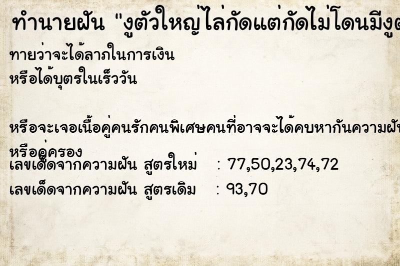 ทำนายฝันงูตัวใหญ่ไล่กัดแต่กัดไม่โดนมีงูตัวเล็กไม่กัด ทำนายฝันทำนายฝันงูตัวใหญ่ไล่กัดแต่กัดไม่โดนมีงูตัวเล็กไม่กัด