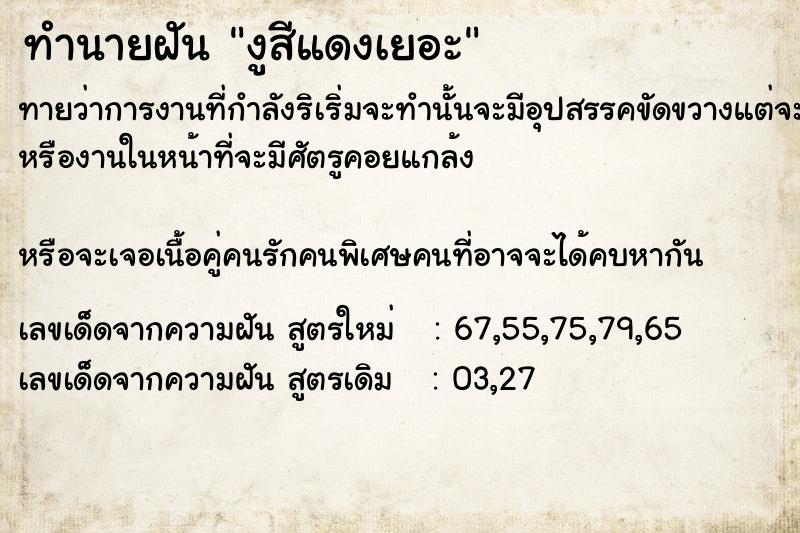 ทำนายฝันทำนายฝันงูสี​แดงเยอะ