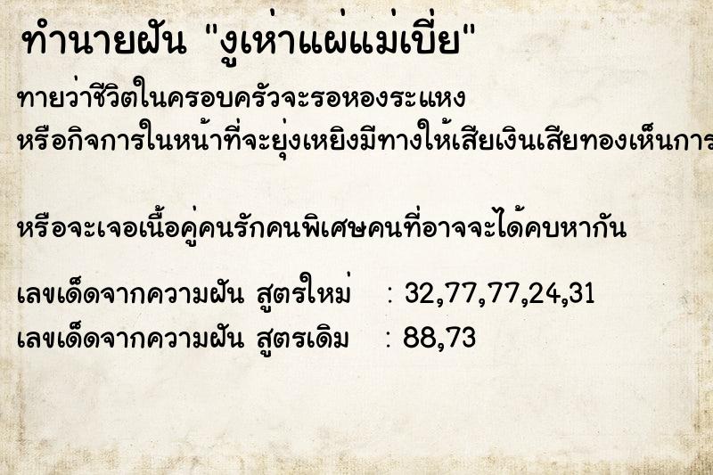 ทำนายฝันงูเห่าแผ่แม่เบี่ย ทำนายฝันทำนายฝันงูเห่าแผ่แม่เบี่ย