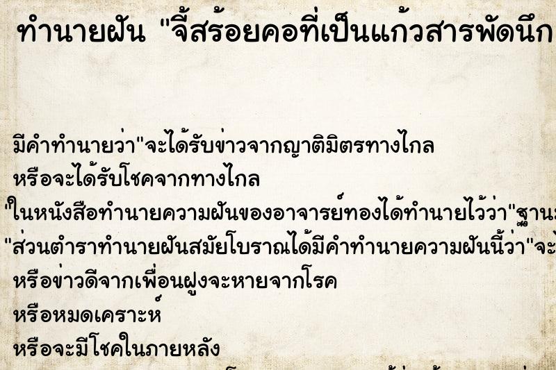 ทำนายฝัน จี้สร้อยคอที่เป็นแก้วสารพัดนึก ทำนายฝัน จี้สร้อยคอที่เป็นแก้วสารพัดนึก