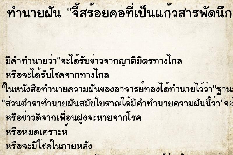 ทำนายฝัน จี้สร้อยคอที่เป็นแก้วสารพัดนึก ตำราโบราณ แม่นที่สุดในโลก