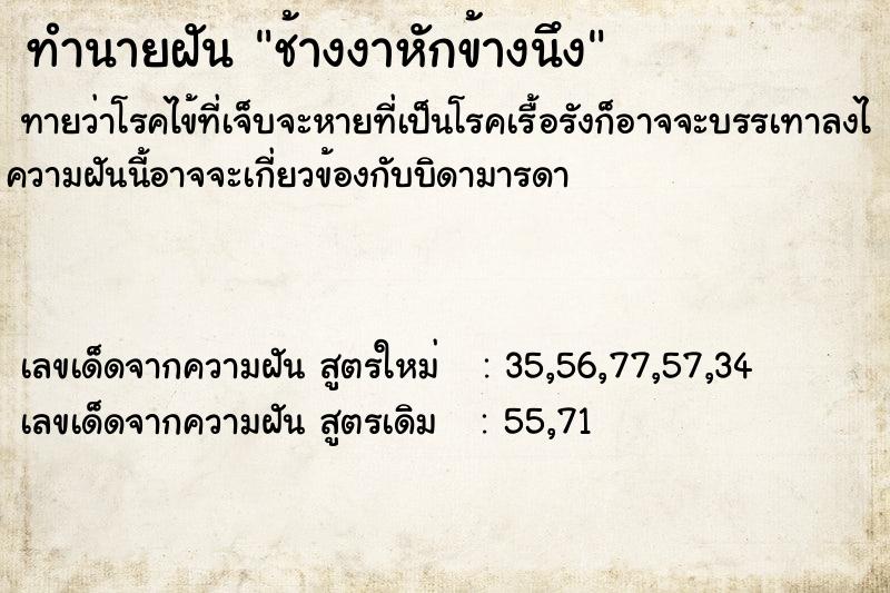 ทำนายฝันทำนายฝันช้างงาหักข้างนึง