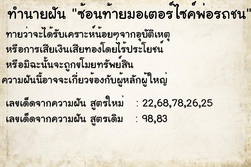 ทำนายฝันซ้อนท้ายมอเตอร์ไซค์พ่อรถชน ทำนายฝันทำนายฝันซ้อนท้ายมอเตอร์ไซค์พ่อรถชน