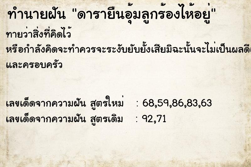 ทำนายฝันทำนายฝันดารายืนอุ้มลูกร้องไห้อยู่