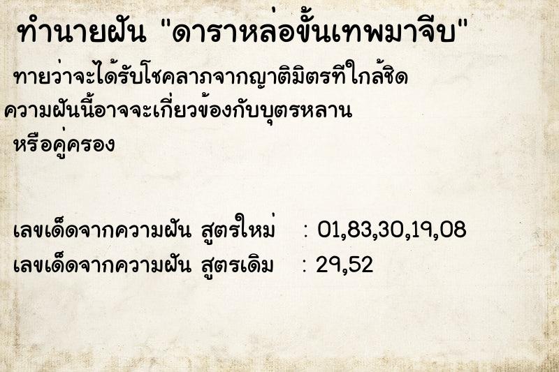 ทำนายฝันดาราหล่อขั้นเทพมาจีบ ทำนายฝันทำนายฝันดาราหล่อขั้นเทพมาจีบ