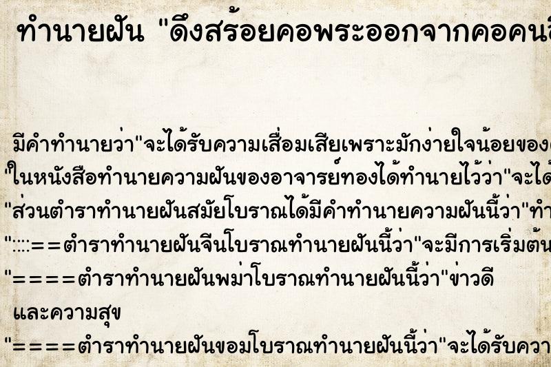 ทำนายฝัน ดึงสร้อยคอพระออกจากคอคนอื่น ทำนายฝัน ดึงสร้อยคอพระออกจากคอคนอื่น