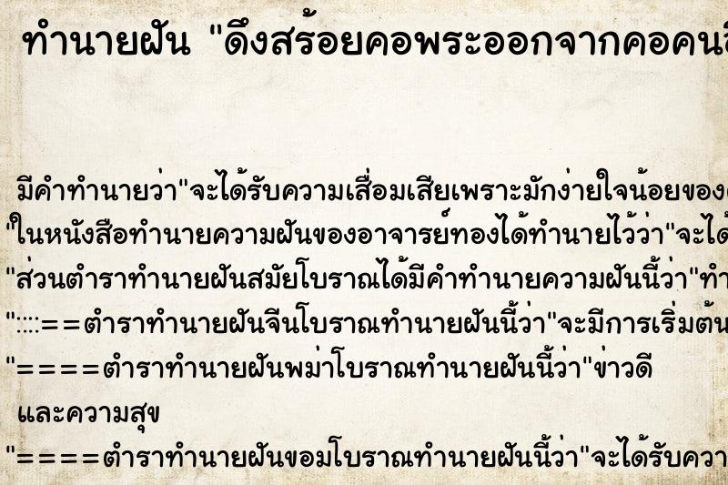 ทำนายฝัน ดึงสร้อยคอพระออกจากคอคนอื่น ตำราโบราณ แม่นที่สุดในโลก