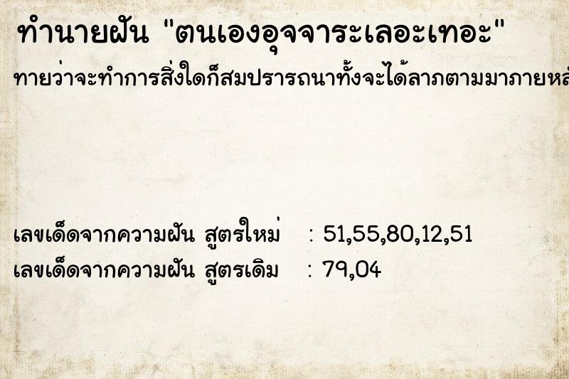 ทำนายฝันทำนายฝันตนเองอุจจาระเลอะเทอะ