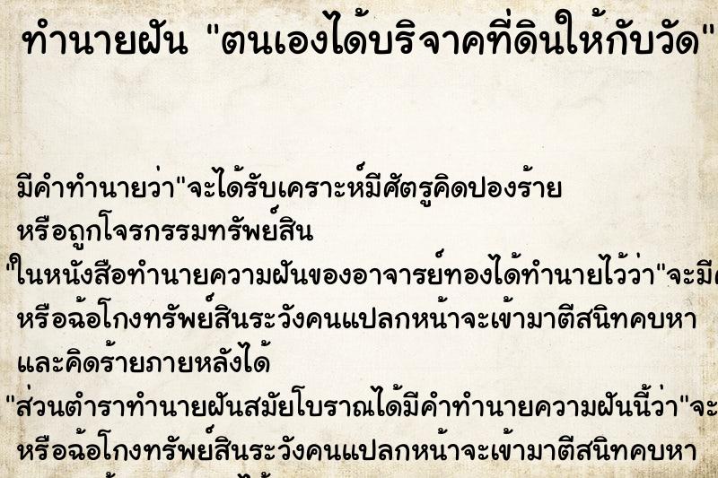 ทำนายฝัน ตนเองได้บริจาคที่ดินให้กับวัด ทำนายฝัน ตนเองได้บริจาคที่ดินให้กับวัด