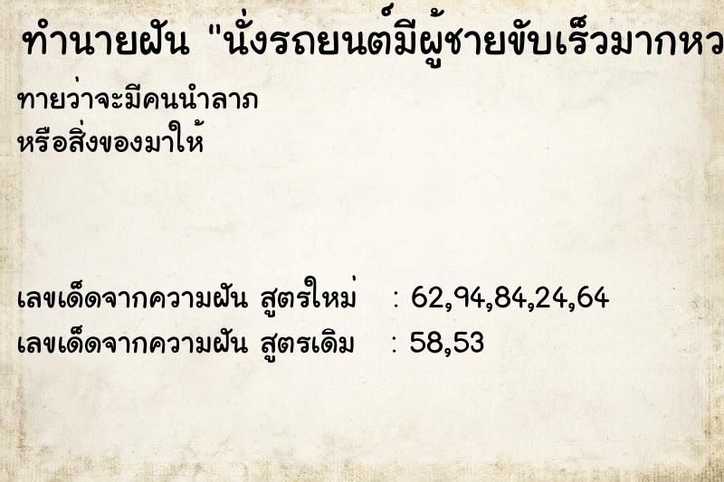 ทำนายฝันนั่งรถยนต์มีผู้ชายขับเร็วมากหวาดเสียว ทำนายฝันทำนายฝันนั่งรถยนต์มีผู้ชายขับเร็วมากหวาดเสียว