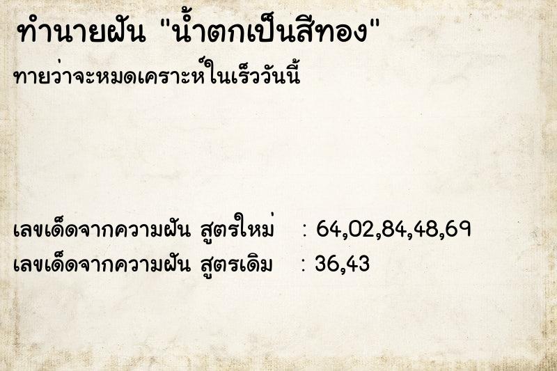 ทำนายฝัน น้ำตกเป็นสีทอง ตำราโบราณ แม่นที่สุดในโลก