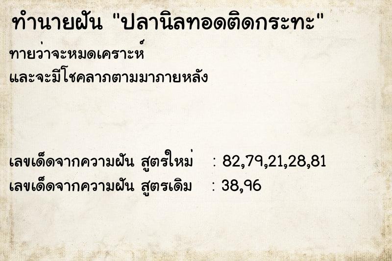 ทำนายฝัน ปลานิลทอดติดกระทะ