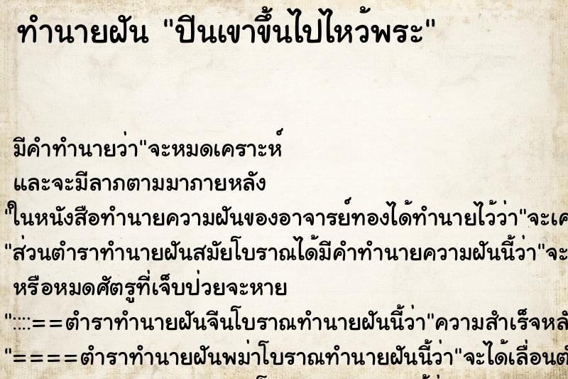 ทำนายฝัน ปีนเขาขึ้นไปไหว้พระ ตำราโบราณ แม่นที่สุดในโลก