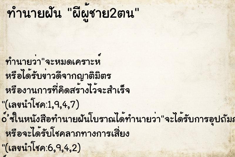 ทำนายฝันผีผู้ชาย2ตน ทำนายฝันทำนายฝันผีผู้ชาย2ตน