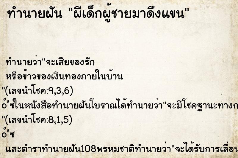 ทำนายฝัน ผีเด็กผู้ชายมาดึงแขน