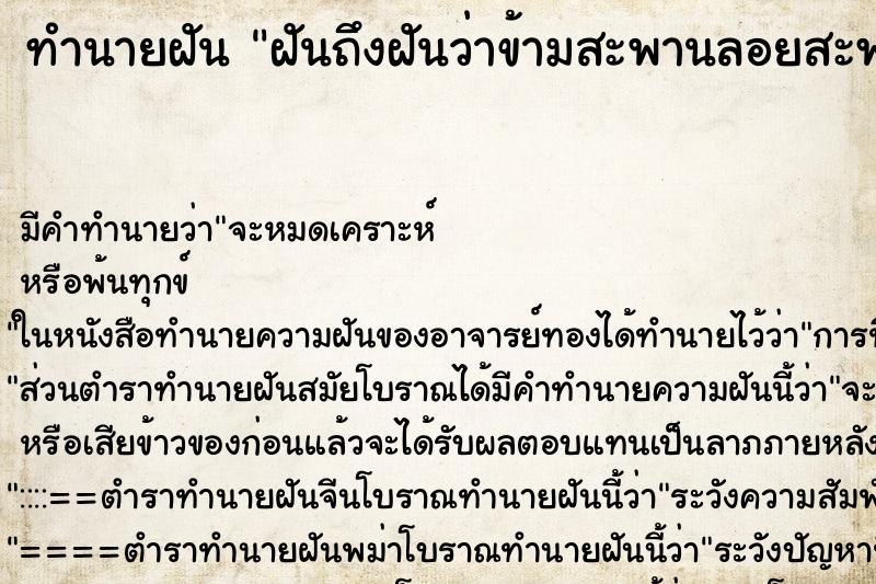 ทำนายฝันฝันถึงฝันว่าข้ามสะพานลอยสะพานขาด ทำนายฝันทำนายฝันฝันถึงฝันว่าข้ามสะพานลอยสะพานขาด