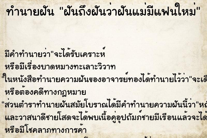 ทำนายฝันฝันถึงฝันว่าฝันแม่มีแฟนใหม่ ทำนายฝันทำนายฝันฝันถึงฝันว่าฝันแม่มีแฟนใหม่