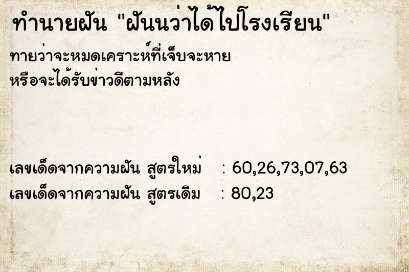 ทำนายฝันทำนายฝันฝันนว่าได้ไปโรงเรียน