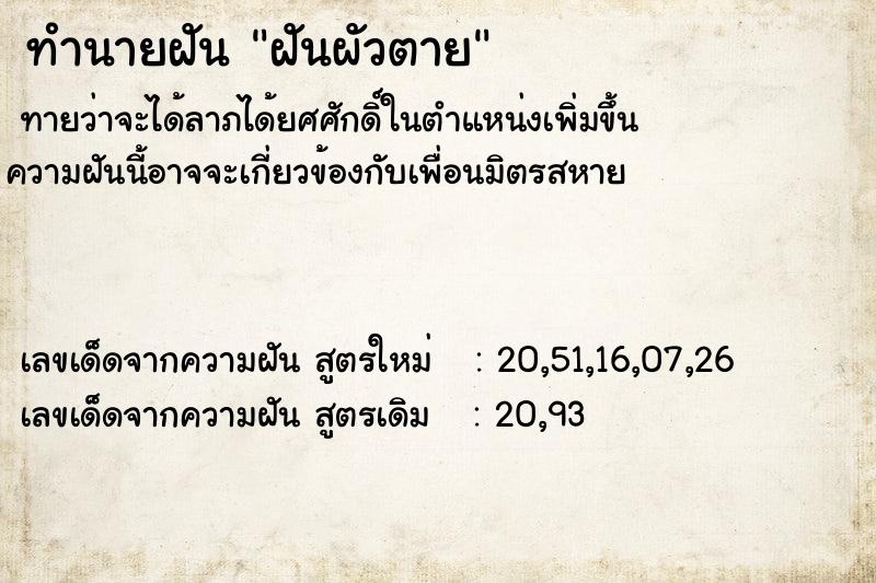 ทำนายฝันฝันผัวตาย ทำนายฝันทำนายฝันฝันผัวตาย