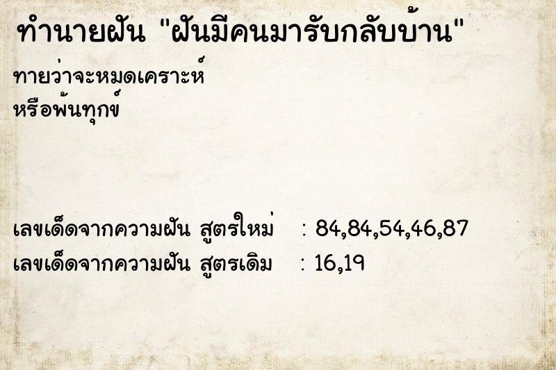 ทำนายฝันฝันมีคนมารับกลับบ้าน ทำนายฝันทำนายฝันฝันมีคนมารับกลับบ้าน