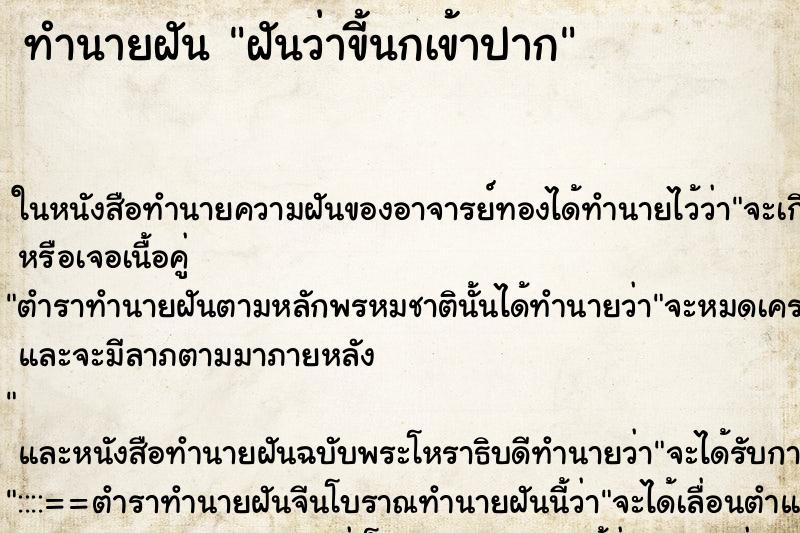 ทำนายฝัน ฝันว่าขี้นกเข้าปาก ทำนายฝัน ฝันว่าขี้นกเข้าปาก