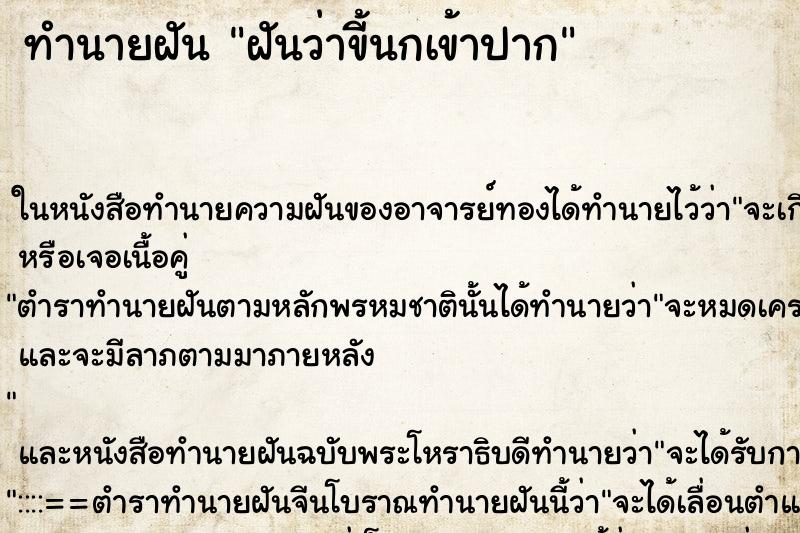 ทำนายฝัน ฝันว่าขี้นกเข้าปาก ตำราโบราณ แม่นที่สุดในโลก