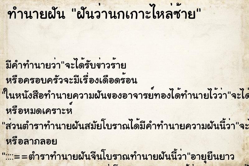 ทำนายฝันทำนายฝันฝันว่านกเกาะไหล่ซ้าย