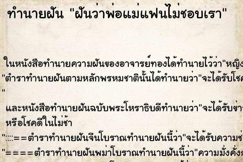 ทำนายฝัน ฝันว่าพ่อแม่แฟนไม่ชอบเรา ทำนายฝัน ฝันว่าพ่อแม่แฟนไม่ชอบเรา