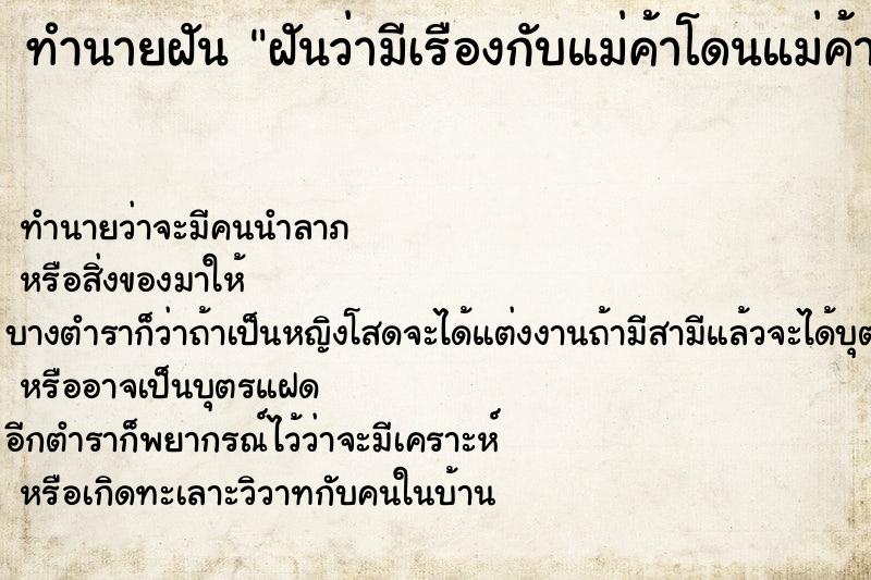 ทำนายฝันทำนายฝันฝันว่ามีเรืองกับแม่ค้าโดนแม่ค้าโกงเงิน