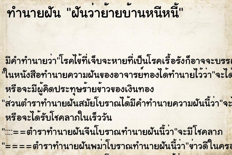 ทำนายฝันทำนายฝันฝันว่าย้ายบ้านหนีหนี้