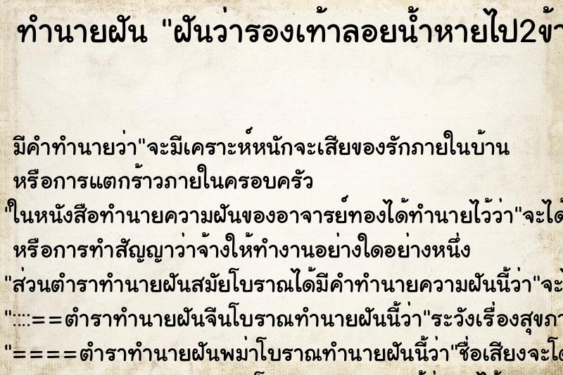 ทำนายฝัน ฝันว่ารองเท้าลอยน้ำหายไป2ข้าง ทำนายฝัน ฝันว่ารองเท้าลอยน้ำหายไป2ข้าง