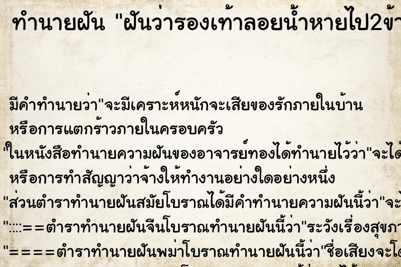 ทำนายฝัน ฝันว่ารองเท้าลอยน้ำหายไป2ข้าง ตำราโบราณ แม่นที่สุดในโลก