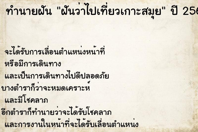 ทำนายฝันฝันว่าไปเที่ยวเกาะสมุย ทำนายฝันทำนายฝันฝันว่าไปเที่ยวเกาะสมุย