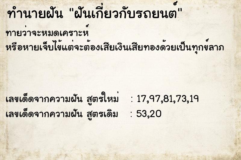 ทำนายฝันฝันเกี่ยวกับรถยนต์ ทำนายฝันทำนายฝันฝันเกี่ยวกับรถยนต์