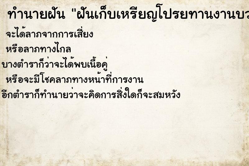 ทำนายฝัน ฝันเก็บเหรียญโปรยทานงานบวช ทำนายฝัน ฝันเก็บเหรียญโปรยทานงานบวช