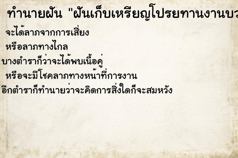 ทำนายฝัน ฝันเก็บเหรียญโปรยทานงานบวช ตำราโบราณ แม่นที่สุดในโลก