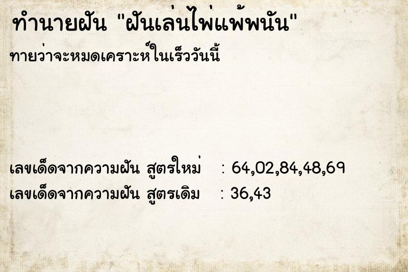 ทำนายฝันฝันเล่นไพ่แพ้พนัน ทำนายฝันทำนายฝันฝันเล่นไพ่แพ้พนัน