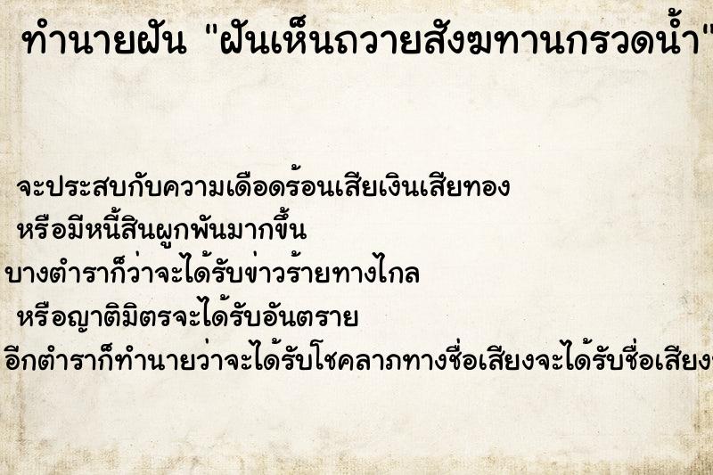 ทำนายฝันทำนายฝันฝันเห็นถวายสังฆทานกรวดน้ำ